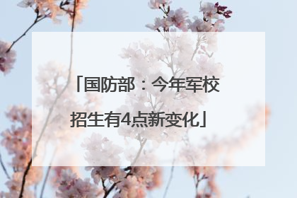 国防部：今年军校招生有4点新变化